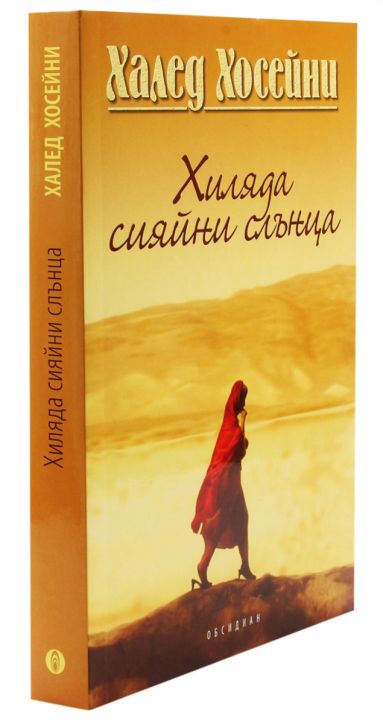 Хиляда сияйни слънца