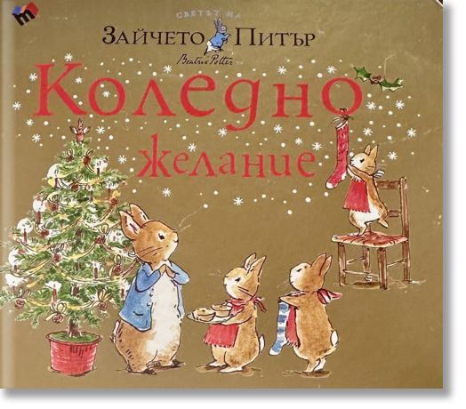Светът на Зайчето Питър: Коледно желание