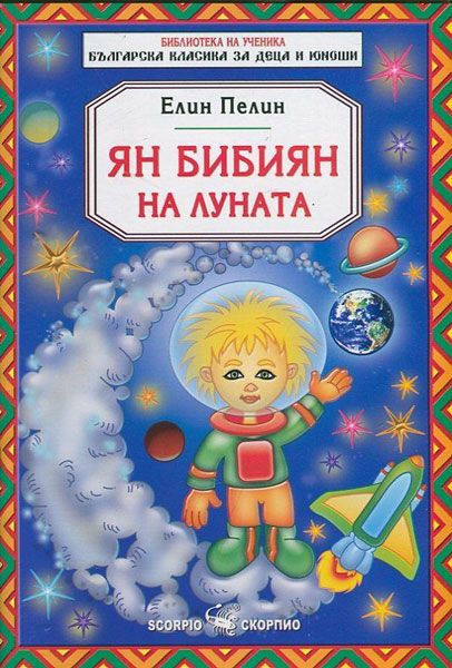 Ян Бибиян на Луната