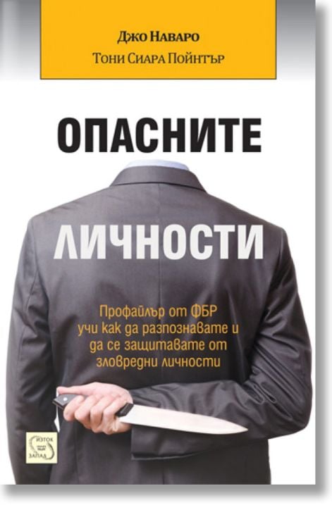 Опасните личности