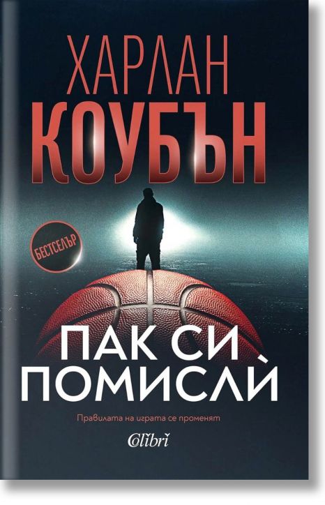 Пак си помислѝ