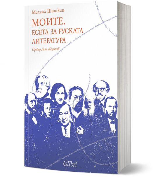 Моите. Есета за руската литература