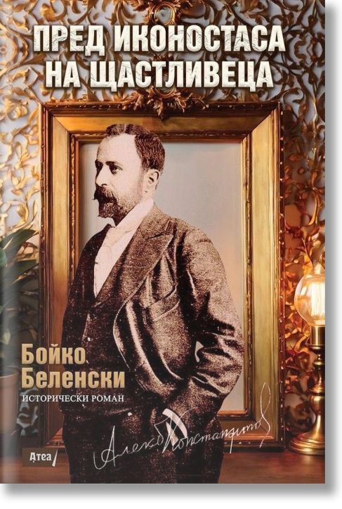 Пред иконостаса на Щастливеца