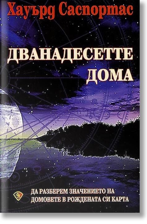 Дванадесетте дома