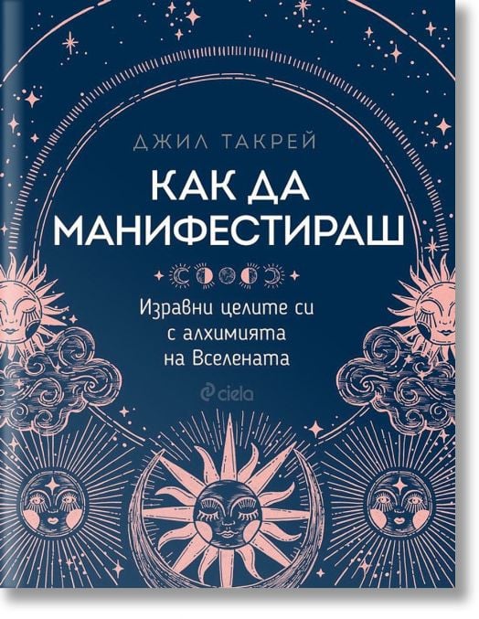 Как да манифестираш