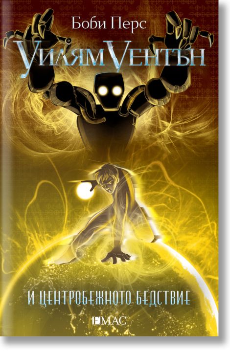 Уилям Уентън и центробежното бедствие