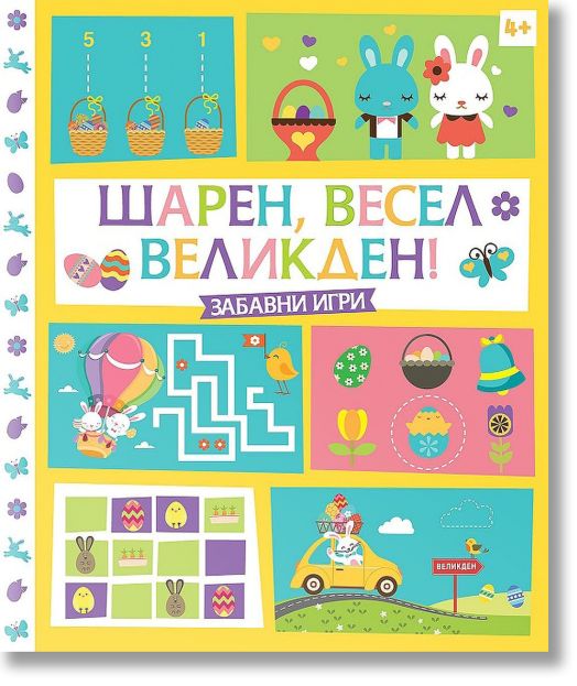 Шарен, весел Великден. Забавни игри