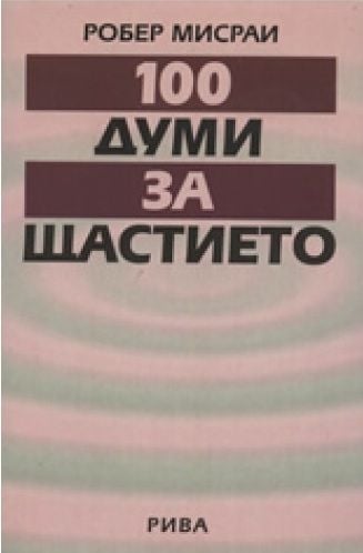 Сто думи за щастието