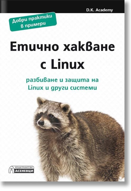 Етично хакване с Linux. Разбиване и защита на Linux и други системи
