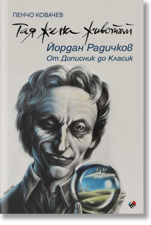 Тая жена животът. Йордан Радичков: От Дописник до Класик