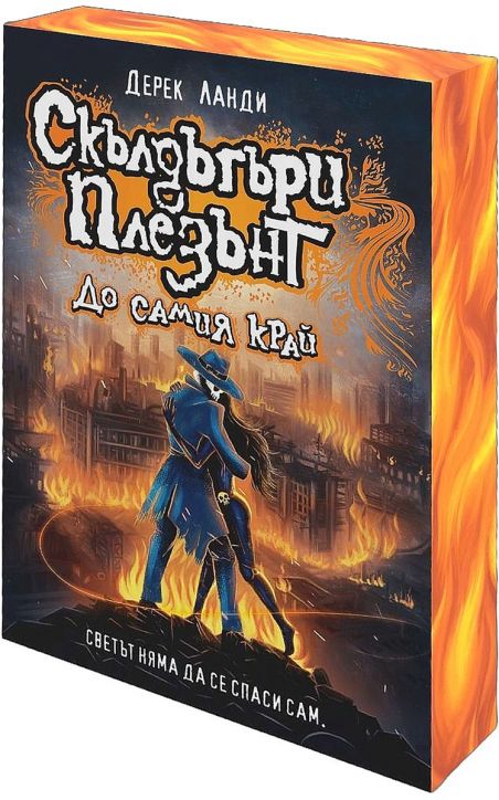 Скълдъгъри Плезънт, книга 15: До самия край