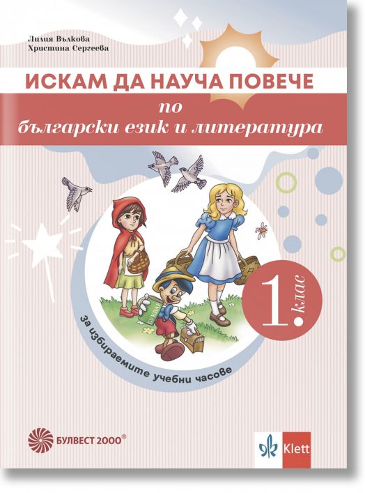 Искам да науча повече по български език и литература в 1. клас. Учебно помагало за избираемите учебни часове