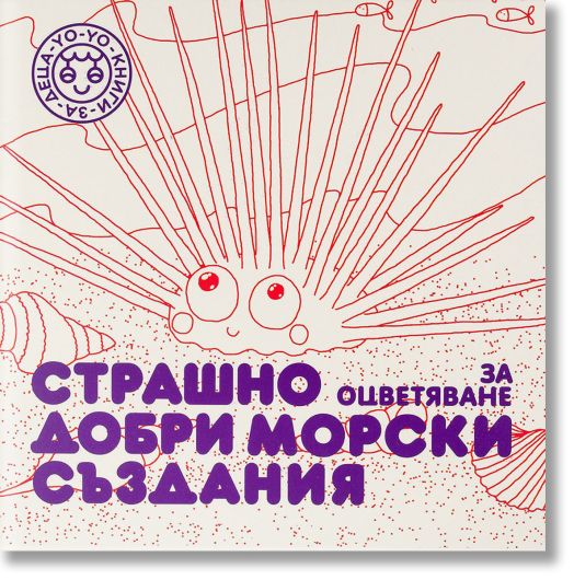 Страшно добри морски създания за оцветяване