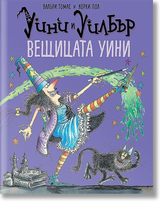 Уини и Уилбър: Вещицата Уини