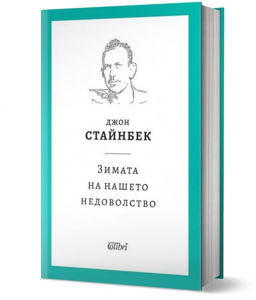Зимата на нашето недоволство, твърди корици