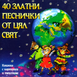 40 златни песнички от цял свят