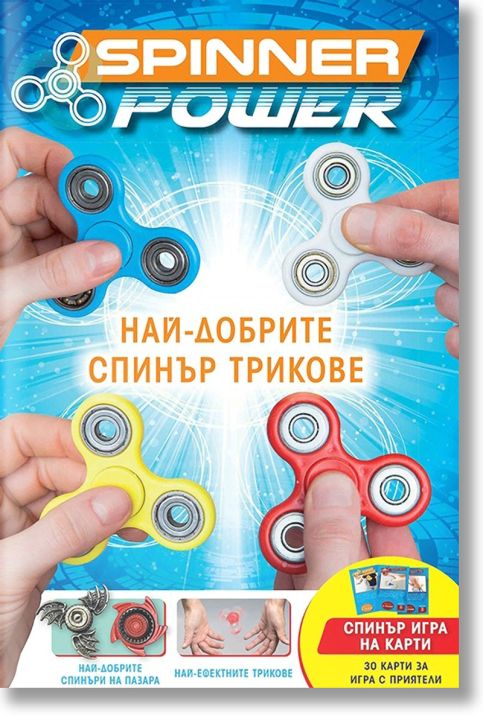 Spinner power. Най-добрите спинър трикове