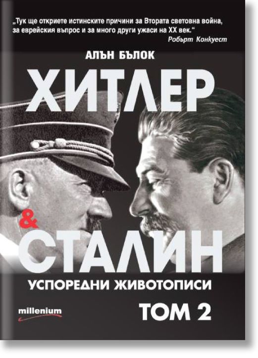 Хитлер и Сталин: Успоредни животописи, том 2