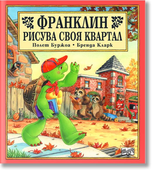 Франклин рисува своя квартал