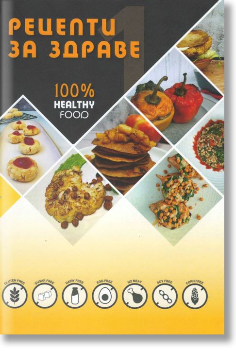 Рецепти за здраве, част 1