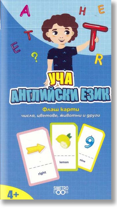 Учи и играй навсякъде: Уча английски език - числа, цветове, животни и други