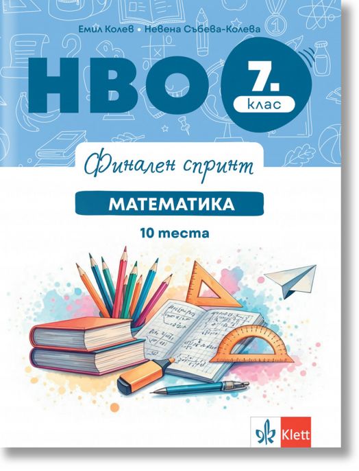 Финален спринт. НВО 7. клас. Математика. 10 теста