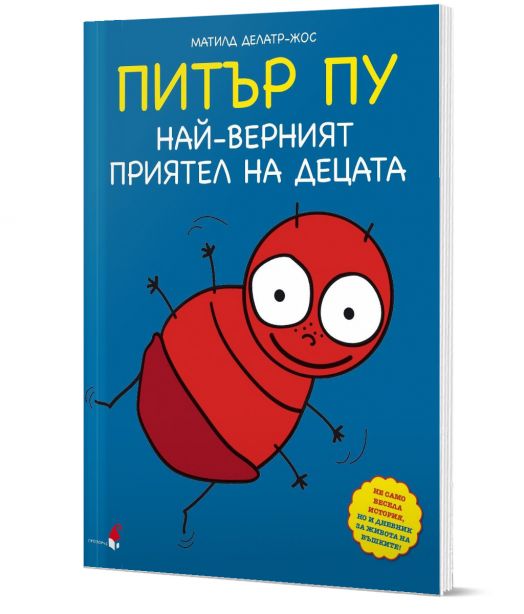 Питър Пу. Най-верният приятел на децата