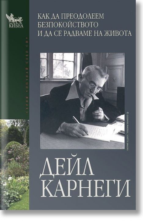 Как да преодолеем безпокойството и да се радваме на живота