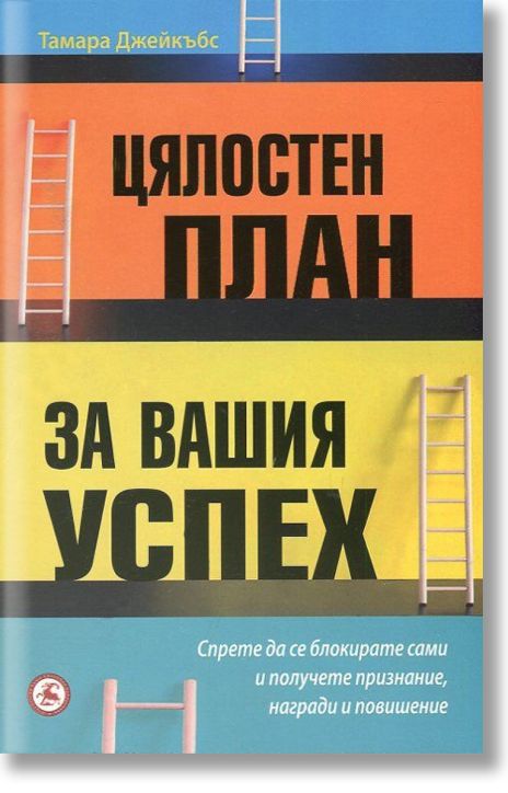 Цялостен план за вашия успех