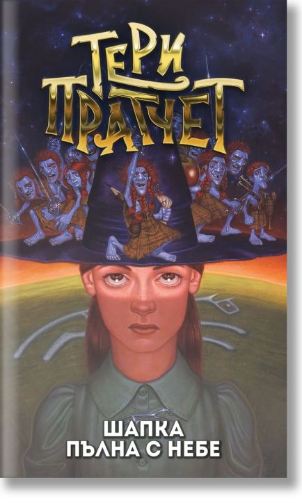 Шапка пълна с небе, ново издание