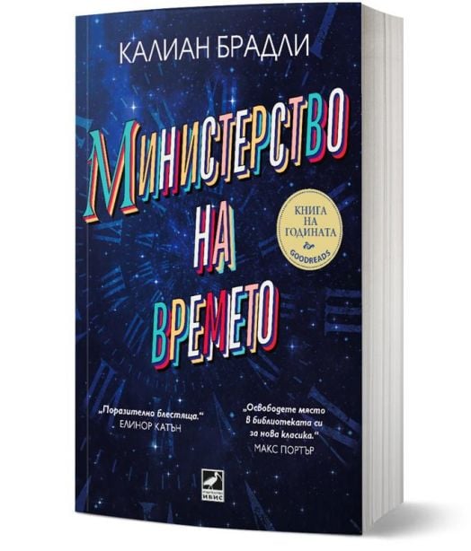 Министерство на времето