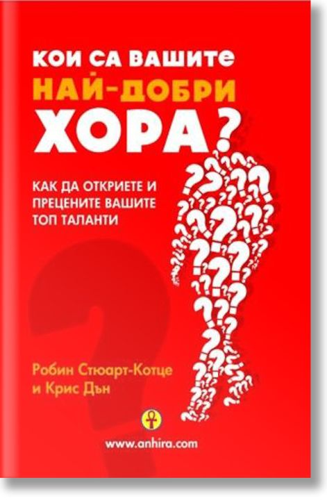 Кои са вашите най-добри хора?