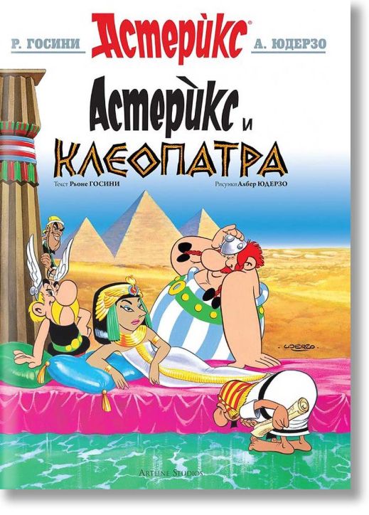 Астерикс: Астерикс и Клеопатра