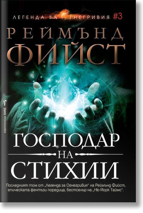 Легенда за Огнегривия, книга 3: Господар на стихии