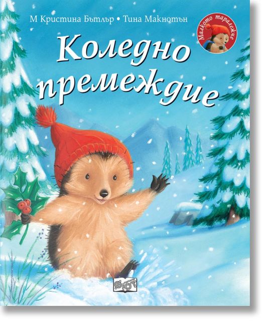 Малкото Таралежче: Коледно премеждие