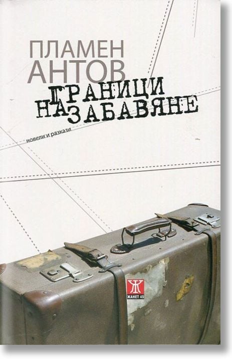 Граници на забавяне