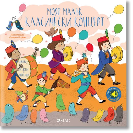 Моят малък класически концерт в звук и светлина