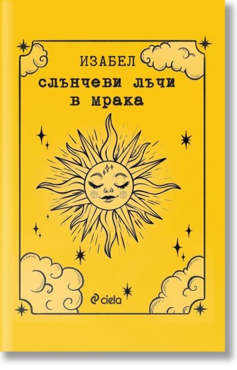 Слънчеви лъчи в мрака