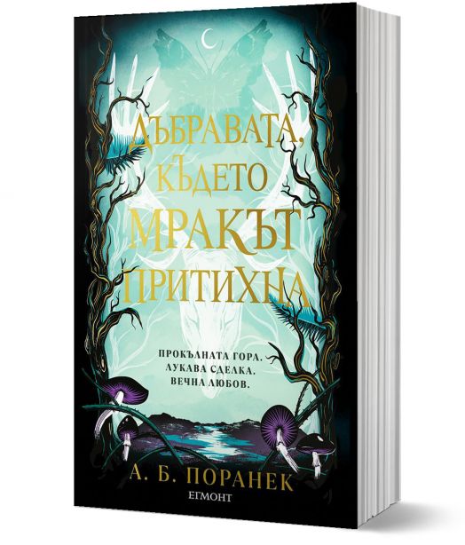 Дъбравата, където мракът притихна