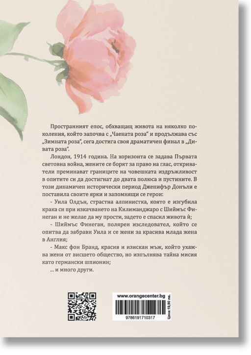 Чаената роза, книга 3: Дивата роза