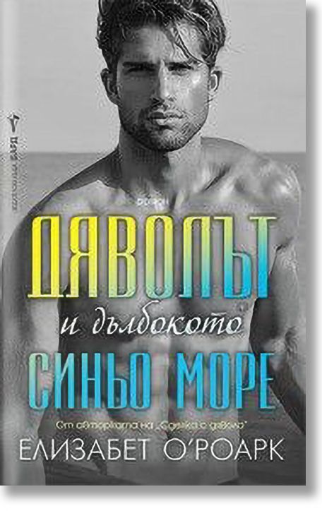 Дяволът и дълбокото синьо море