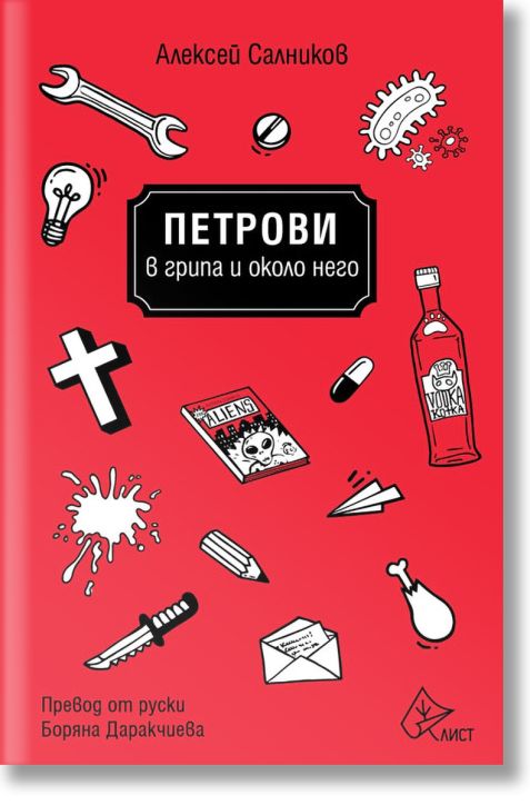 Петрови в грипа и около него