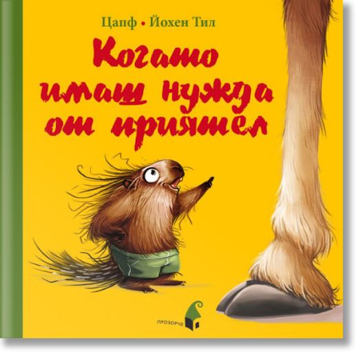 Когато имаш нужда от приятел