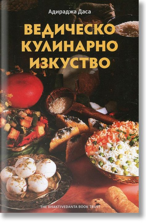 Ведическо кулинарно изкуство