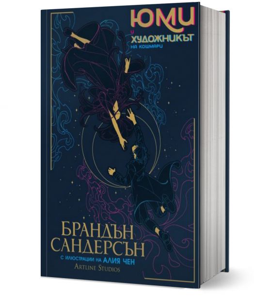 Юми и художникът на кошмари