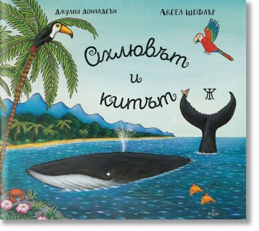 Охлювът и китът, ново издание