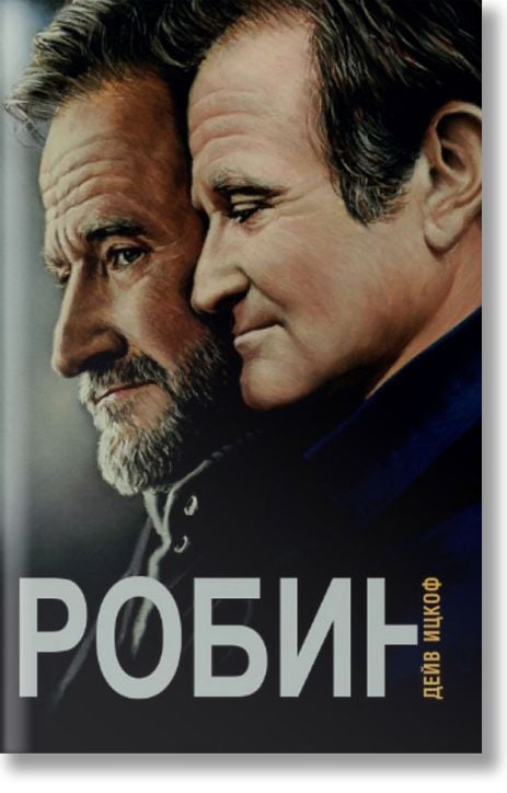 Робин, меки корици