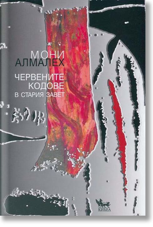 Червените кодове в Стария завет