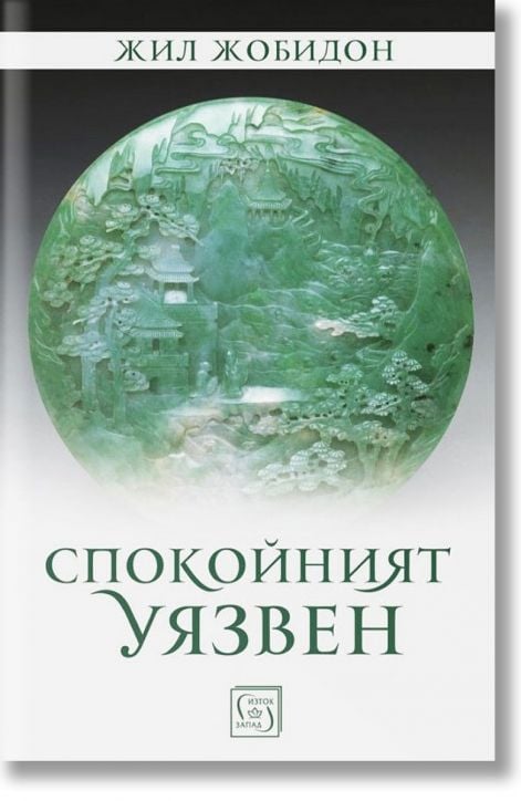 Спокойният уязвен