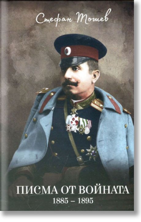 Писма от войната (1885 - 1895)